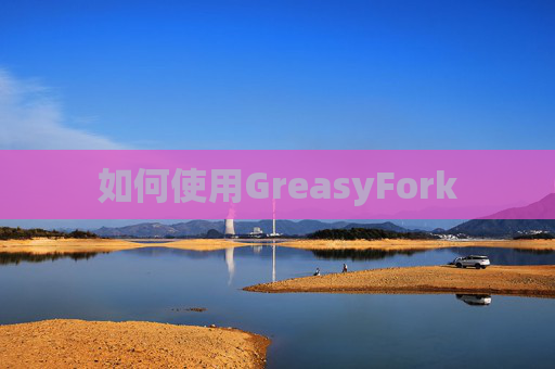 如何使用GreasyFork