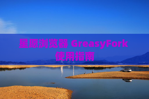 星愿浏览器 GreasyFork 使用指南