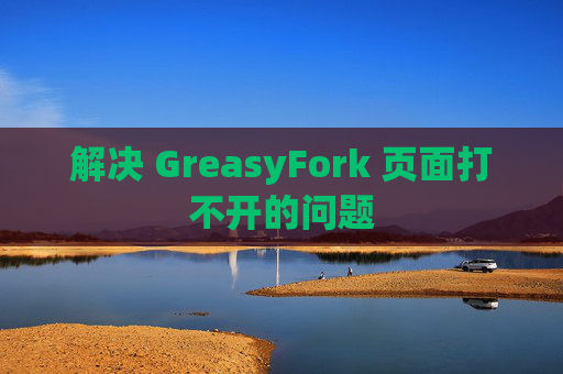 解决 GreasyFork 页面打不开的问题